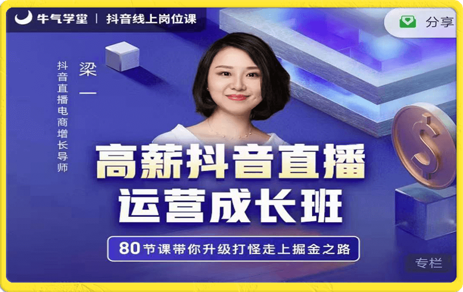 高薪抖音直播运营成长班