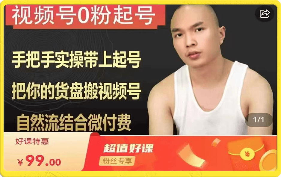 天诺老吴   视频号0粉起号课