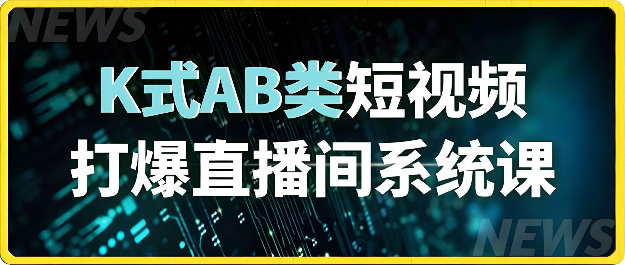 K式AB类短视频打爆直播间系统课