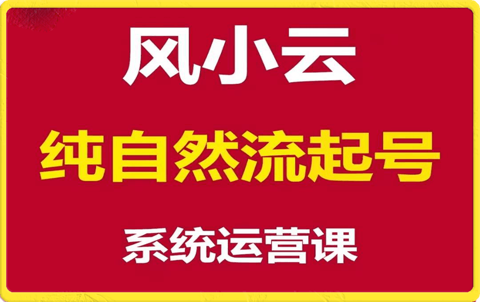 风小云-纯自然流起号  2022版本课程