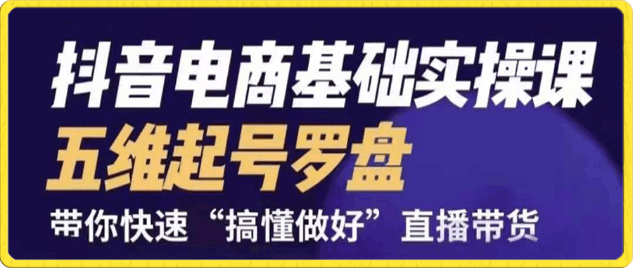 远哥-抖音电商基础实操课