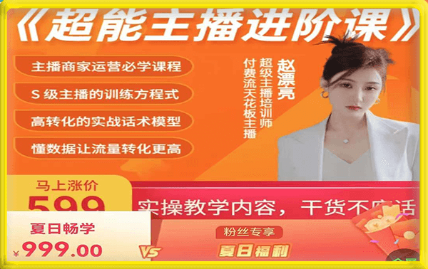 赵漂亮进阶课|抖音直播电商带货