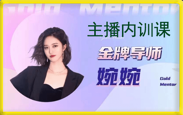 婉婉主播内训课,一节课,1小时