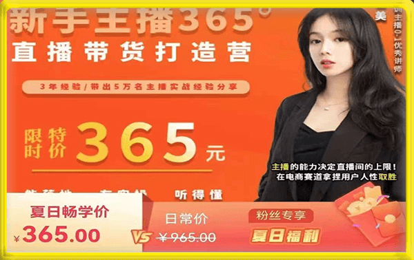 创美 新手主播365°直播带货打造营