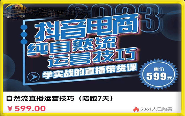 李扭扭·2023抖音电商纯自然流运营技巧