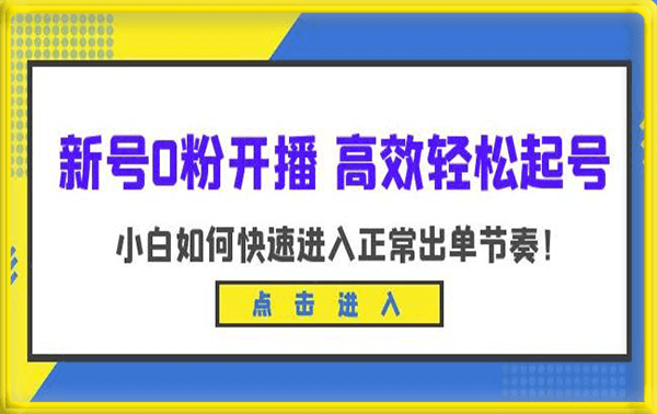 新号0粉开播-高效轻松起号,小白如何快速进入正常出单节奏