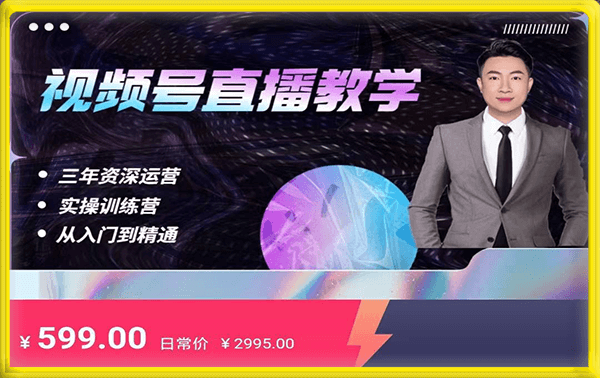 杨sir·视频号直播运营教学