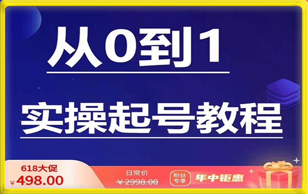 石野·小白直播起号实操教程