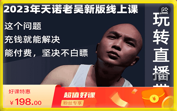 天诺老吴-抖系直播起号/投流超级综合课