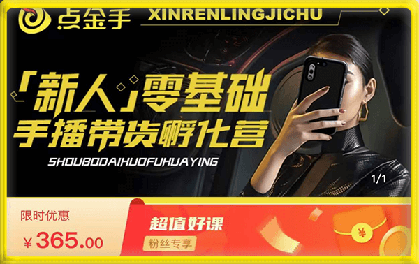 点金手·新人零基础手播带货孵化营