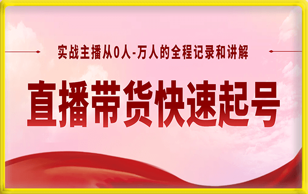 凱哥直播帶貨快速起号方法,實戰主播從0人-萬人的全程記錄和講解