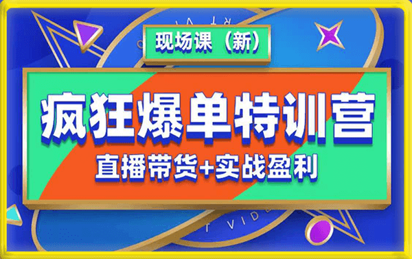 推易疯狂爆单特训营现场课(新)