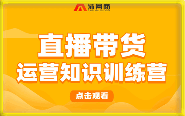 沐网商-直播带货运营知识训练营