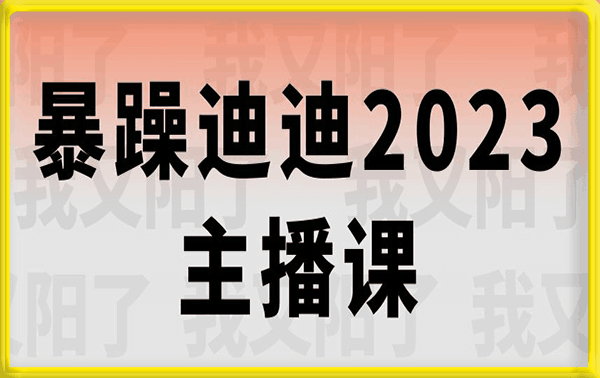 暴躁迪迪2023年主播課