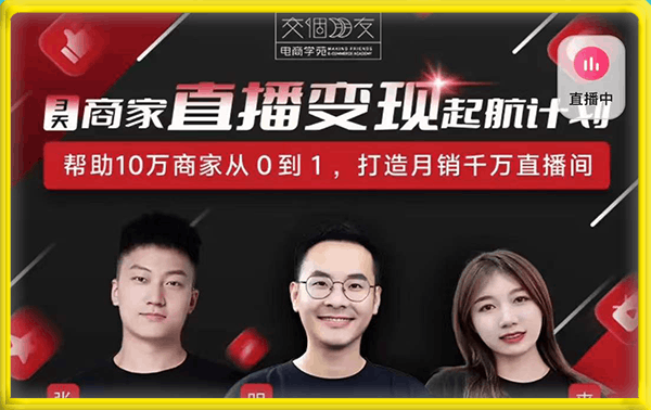 交个朋友·商家直播领航计划