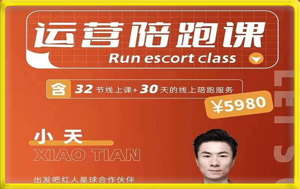 红人星球·小天运营陪跑课训练营