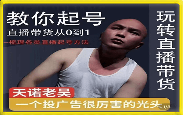 2023天诺老吴直播带货起号课