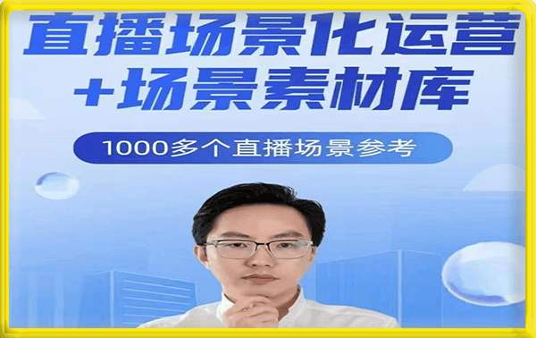 风清扬·直播场景化运营+场景素材库