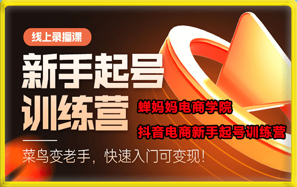 抖音电商新手起号训练营