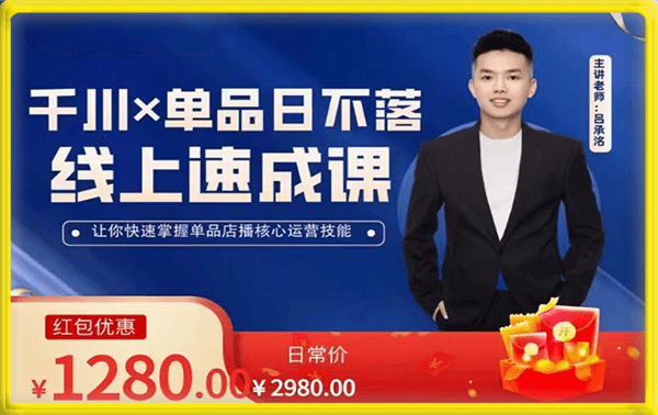 吕承洺:千川单品日不落【上新】