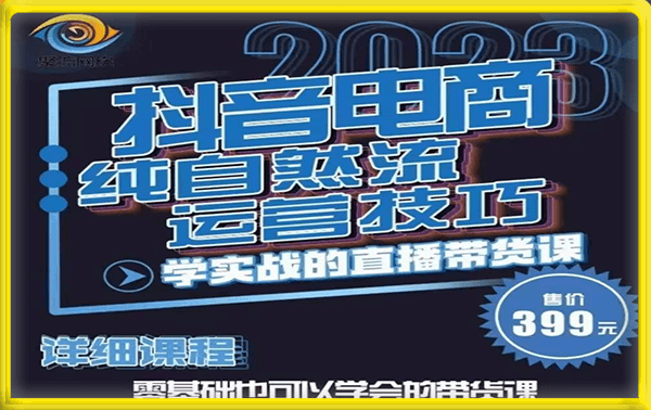李扭扭-抖音电商纯自然流运营技巧