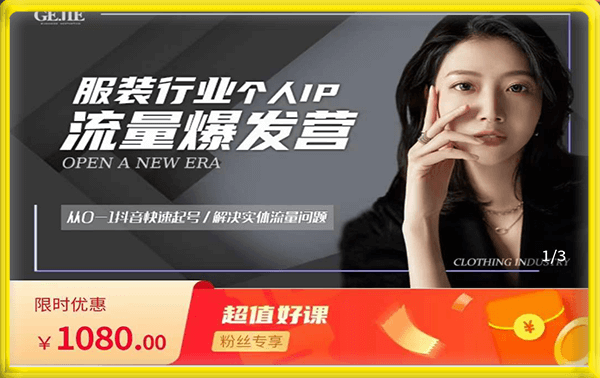 服装人流量爆发营-快速起号