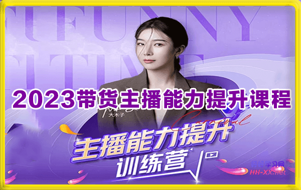 大木子2023带货主播系统课