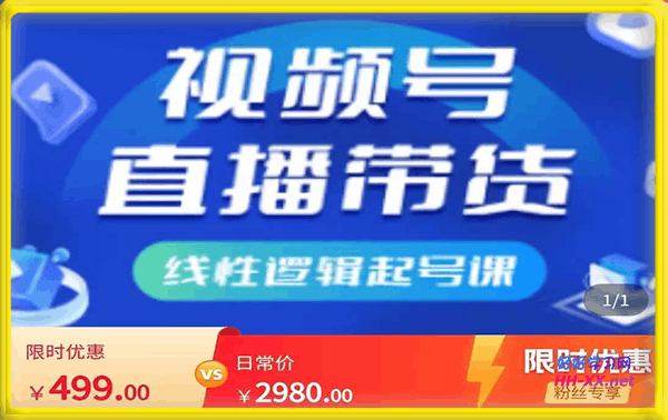 视频号线性逻辑起号课程