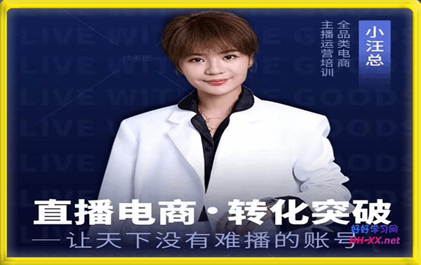 汪总·抖音直播电商·全品类主播运营培训