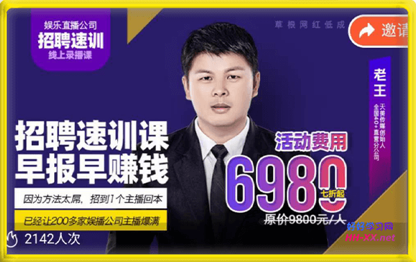 老王·主播招聘速训课