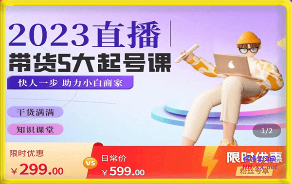 颖儿爱慕·2023直播带货起号5大课程