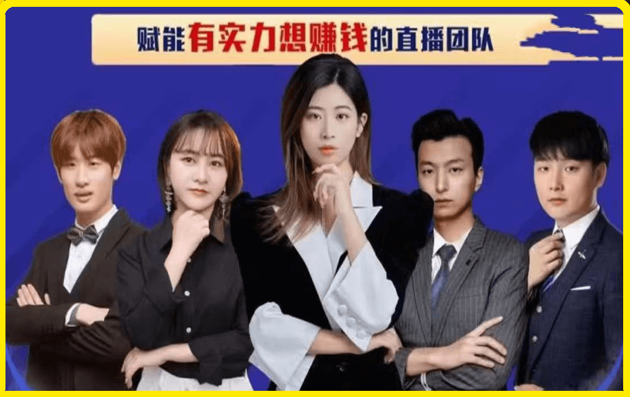 金引擎·直播带货孵化营