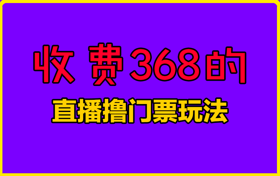 收费368的撸门票玩法