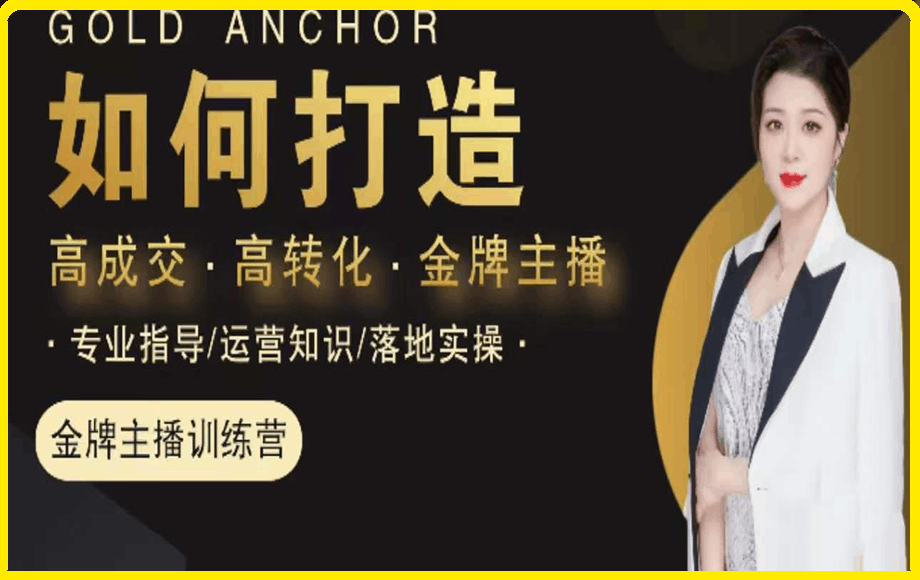 楠西·高成交主播必修课47节完结