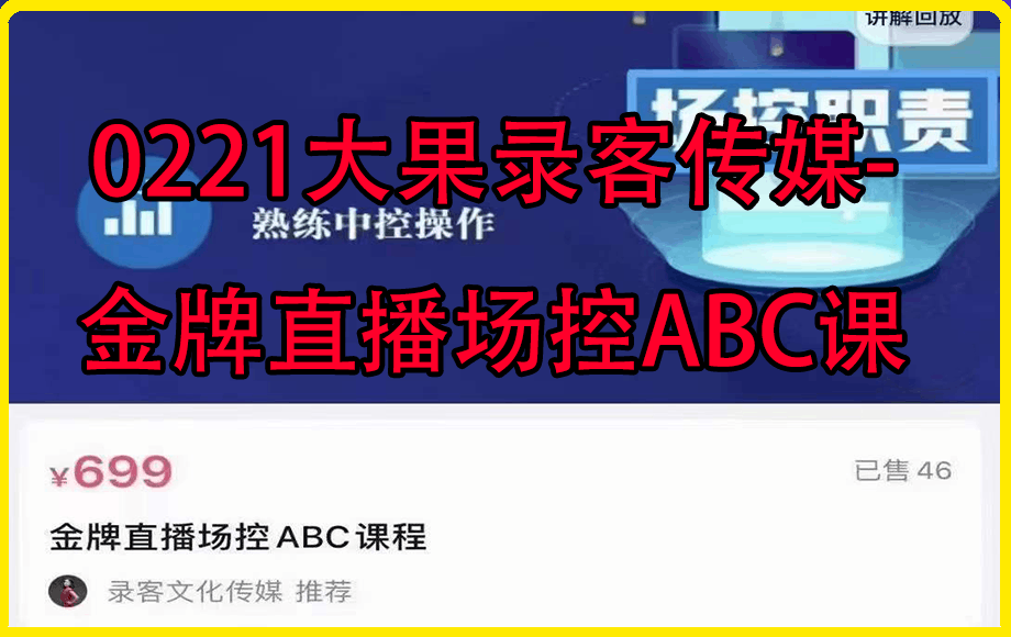 大果錄客傳媒·金牌直播場控ABC課