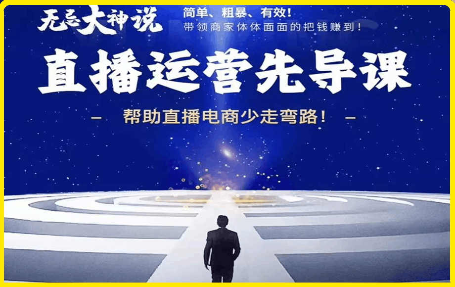 无忌·直播运营先导课