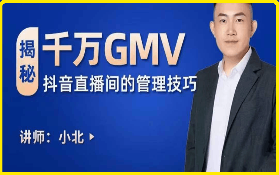 小北:揭秘千万GMV抖音直播间的管理技巧