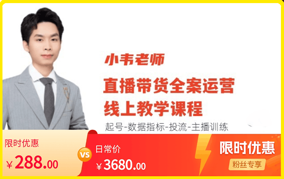 小韦老师直播带货运营线上教学课程