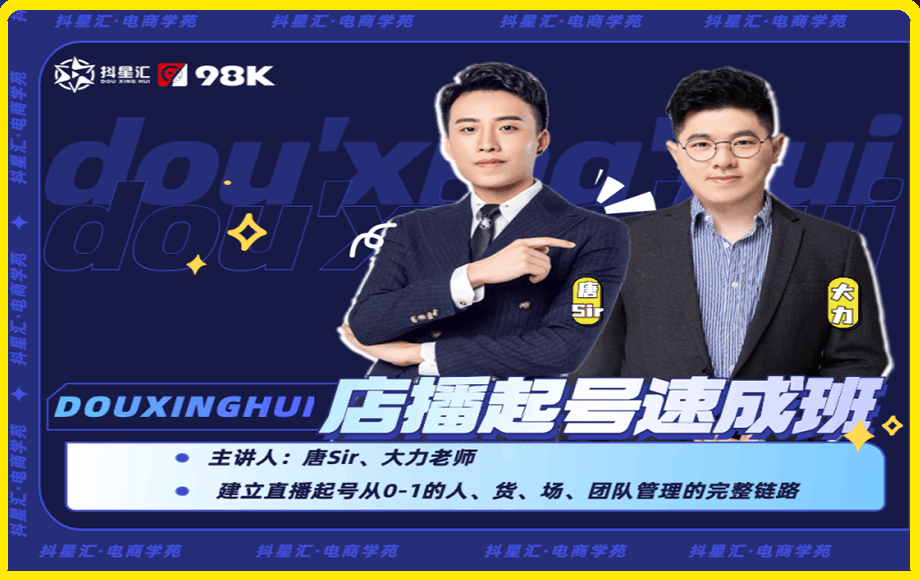 抖星汇·店播起号速成班