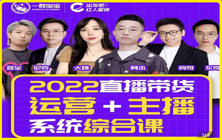 一群宝宝大姚·直播带货运营+主播系统综合课(新版)