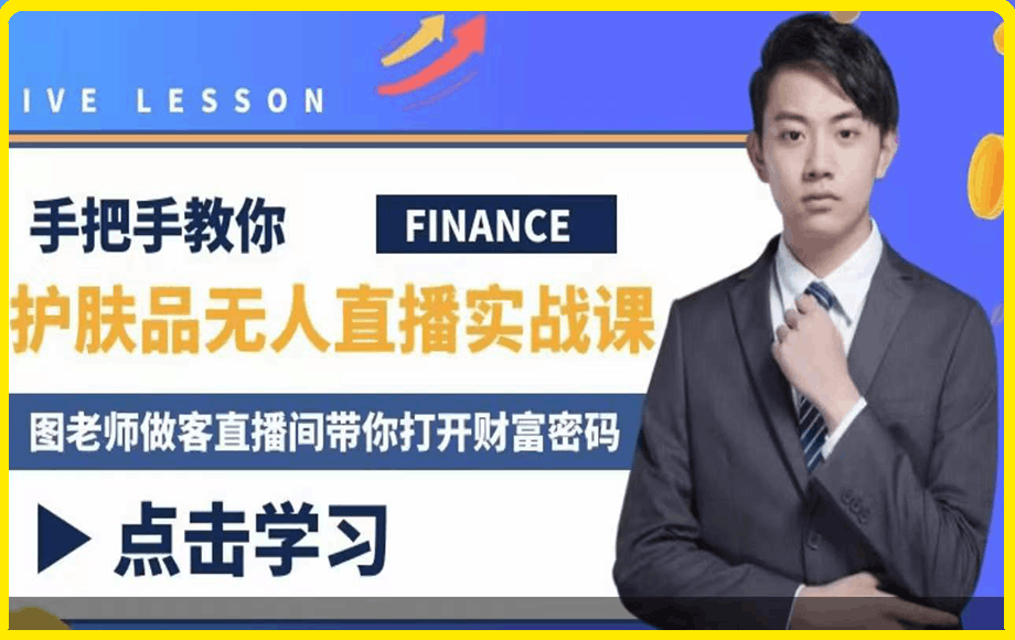 木木微课堂·无人直播实战课，价值1280元