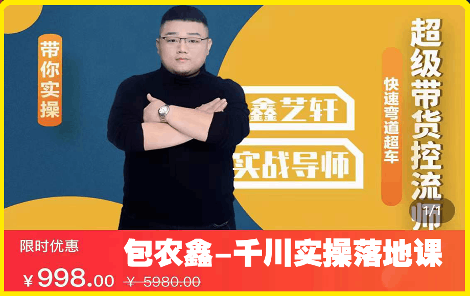 包农鑫-千川实操落地课