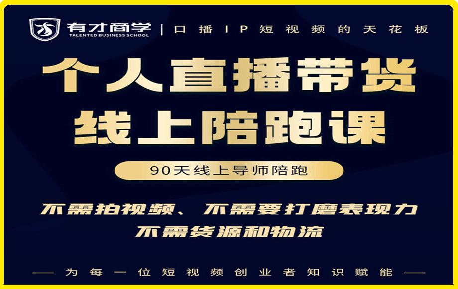高有才·普通人0粉直播带货陪跑课,价值6980元