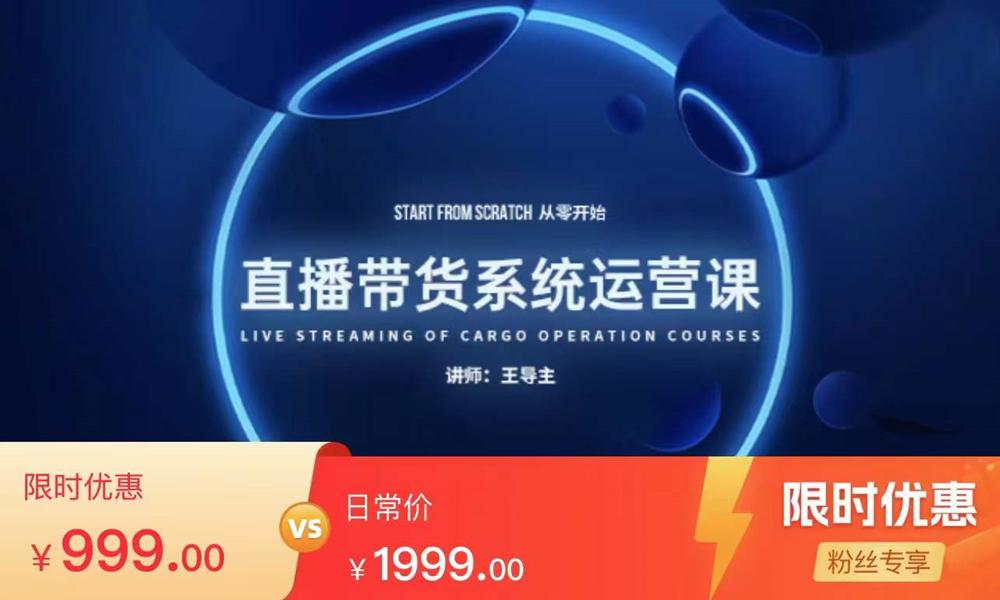 直播带货系统运营课