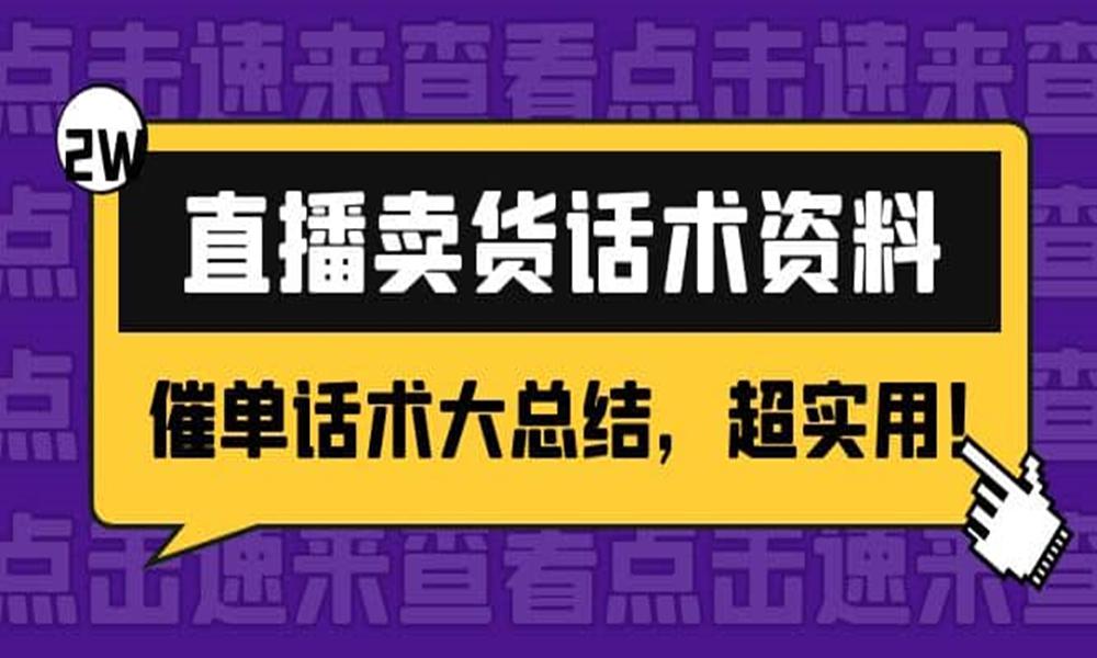 2万字直播卖货话术资料:催单话术大总结，超实用