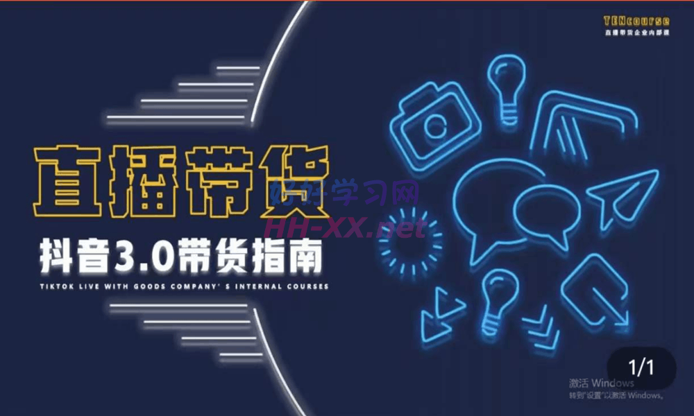 那个腾·直播带货3.0带货指南