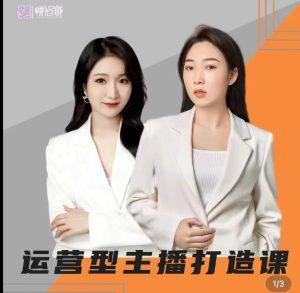 峨眉派郭襄+芷若·运营型主播打造课