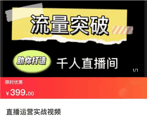 直播运营实战视频课,助你打造千人直播间