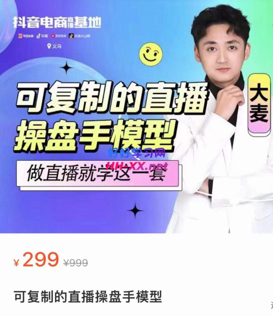 可复制的直播操盘手模型