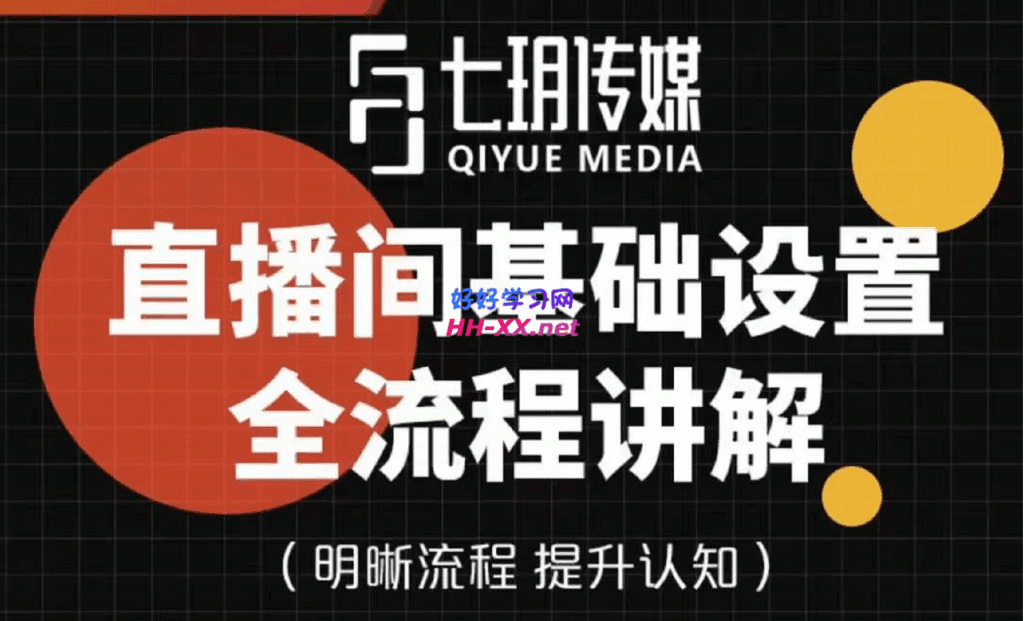 七玥传媒-0基础电商课